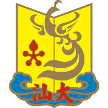 汕头大学 汕头大学