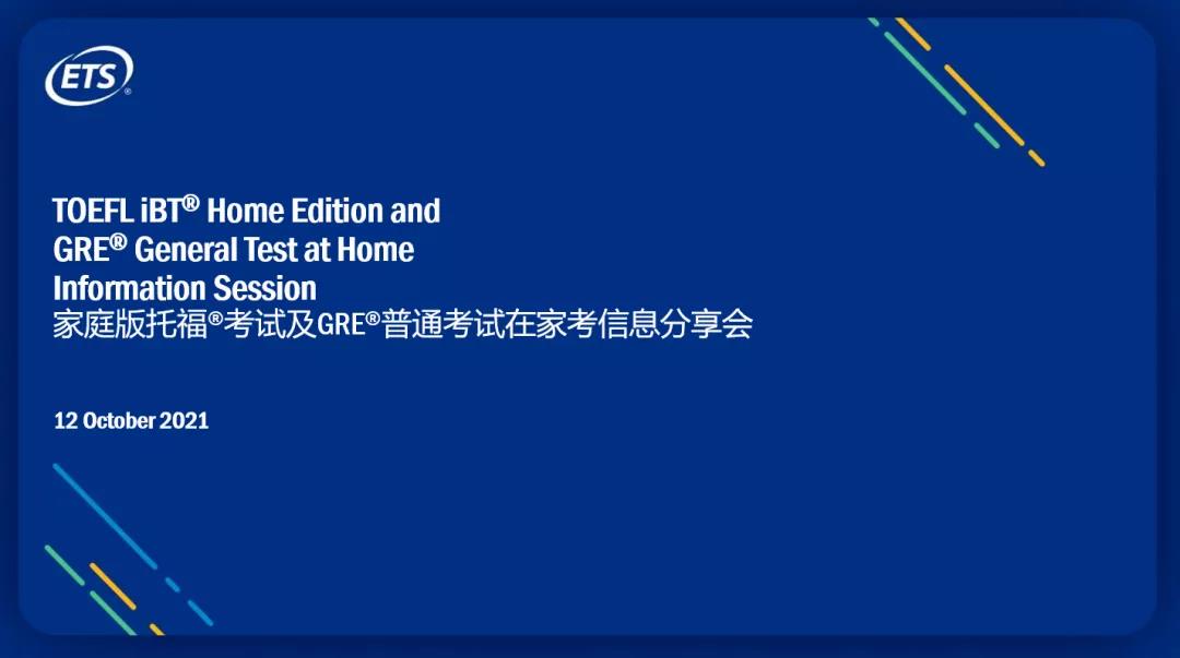 直播回顾:托福GRE在家考重磅更新!