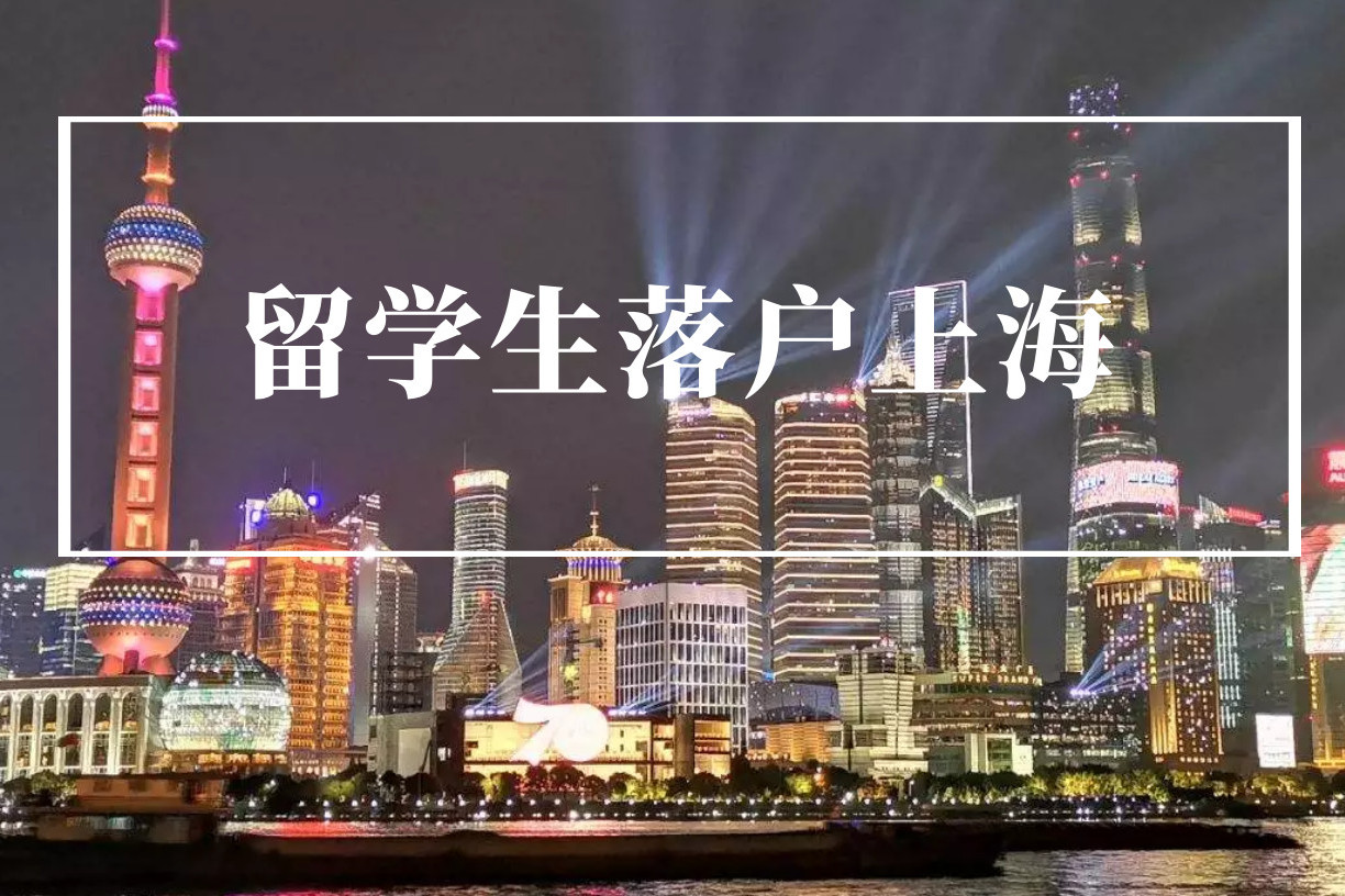 2021留学生落户上海四大关键点！