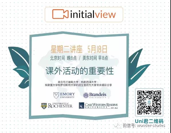 符号资讯 | 什么才是有深度、有意义的课外活动?来听听招生官是怎么讲的