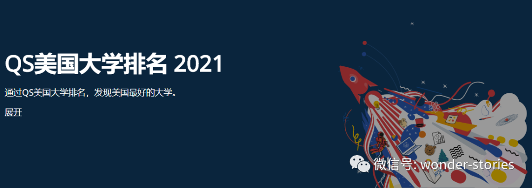 符号本科| 好消息!最新QS2021美国大学排名发布啦!